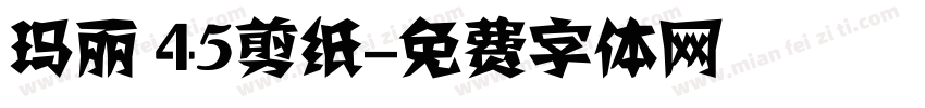 玛丽 45剪纸字体转换